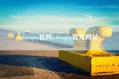 chinajoy官网(chinajoy官方网站)