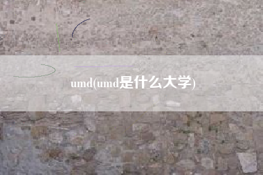 umd(umd是什么大学)